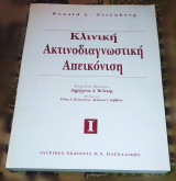 Kλινική ακτινοδιαγνωστική απεικόνιση
