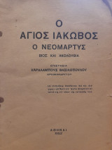 Ο άγιος Ιάκωβος ο Νεομάρτυς : Βίος και ακολουθία