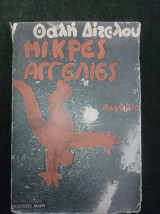Μικρές Αγγελίες (διηγήματα)