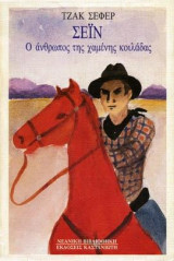 ΣΕΙΝ Ο ΑΝΘΡΩΠΟΣ ΤΗΣ ΧΑΜΕΝΗΣ ΚΟΙΛΑΔΑΣ