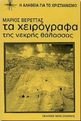 Τα χειρόγραφα της νεκρής θάλασσας