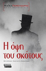 Η όψη του Σκότους: Μυθιστόρημα