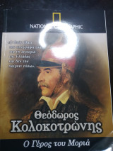 Θεόδωρος Κολοκοτρώνης ο γέρος του μορια