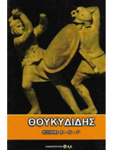 Θουκυδιδης ιστοριαι Α΄-Β΄-Γ΄ Λιακοπουλος