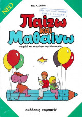 Παίζω και μαθαίνω