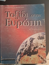 Ταξίδι στην Ευρώπη