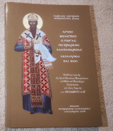Άγιος Μελέτιος ο πηγας Πατριάρχης Αλεξανδρείας