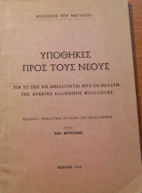 Υποθήκες προς τους νέους