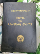 Ιστορια του ελληνικου εθνους