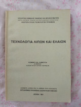Τεχνολογία Λιπόν και Ελαίων