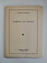 Ποιήματα του σώματος
