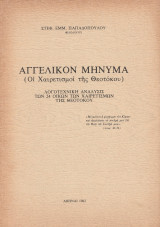 Αγγελικόν Μήνυμα (Οι Χαιρετισμοί της Θεοτόκου) - Λογοτεχνική ανάλυσις των 24 οίκων των Χαιρετισμών της Θεοτόκου