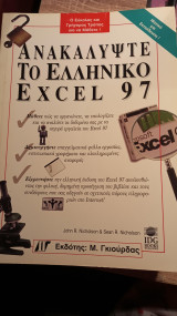 Ανακαλύψτε το ελληνικό excel 97