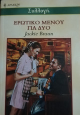 Ερωτικό μενού για δύο Άρλεκιν Συλλογή Νο 2445