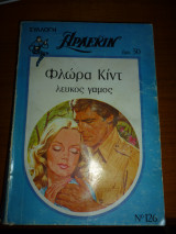 Λευκός Γάμος