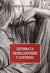 ΖΗΤΗΜΑΤΑ ΝΕΟΕΛΛΗΝΙΚΗΣ ΓΛΥΠΤΙΚΗΣ