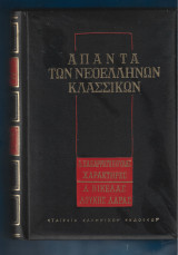 Δ. Παπαρρηγόπουλος Χαρακτήρες . Δ. Βικέλας Λούκης Λάρας