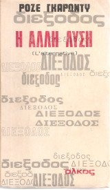 Η άλλη λύση (Διέξοδος)