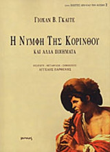 Η ΝΥΜΦΗ ΤΗΣ ΚΟΡΙΝΘΟΥ ΚΑΙ ΑΛΛΑ ΠΟΙΗΜΑΤΑ