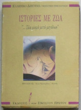 Ιστορίες με ζώα