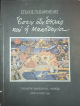 Εστιν ουν Ελλάς και η Μακεδονία
