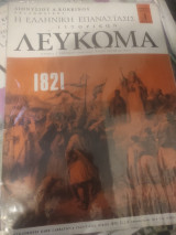 Η ελληνική επανάσταση ιστορικό λευκωμα