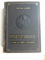 Ντοστογιέφσκι Έγκλημα Και Τιμωρία