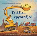Το άξιο...εργοτάξιο