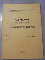Πλουτάρχου βίοι παράλληλοι Δημοσθένης - Κικέρων