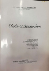Ουράνιος Δικαιοσύνη