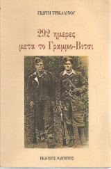 292 ημέρες μετά το Γράμμο-Βίτσι