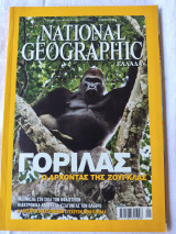 Γορίλας,ο άρχοντας της ζούγκλας.