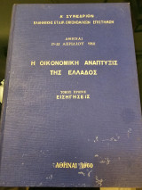 Η Οικονομική Ανάπτυξις της Ελλάδος