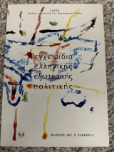Εγχειρίδιο ελληνικής εξωτερικής πολιτικής