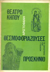 Θεσμοφοριάζουσες – Προσκήνιο θερινή περίοδος 1971 (Ντ. Ηλιόπουλος, Δημ. Ποταμίτης)
