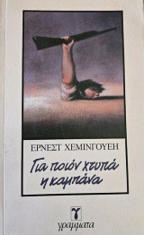 Για ποιον χτυπάει η καμπάνα