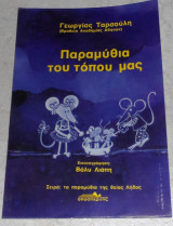 Παραμύθια του τόπου μας Γεωργία Ταρσούλη 1984 Αποσπερίτης