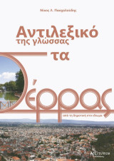 Αντιλεξικό της γλώσσας στα Σέρρας: Από τη δημοτική στο ιδίωμα
