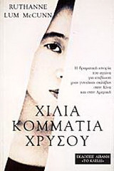 Χίλια κομμάτια χρυσού