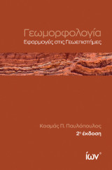 Γεωμορφολογία. Εφαρμογές στις Γεωεπιστήμες