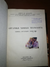 Οργανική Χημική Τεχνολογία - Χημεία Οργανικών Χρωμάτων