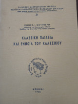 Κλασσική παιδεία και έννοια του κλασσικού