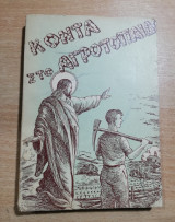 Κοντά στο Αγροτόπαιδο
