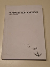 H λίμνη των κύκνων