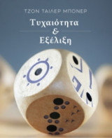 Τυχαιότητα και εξέλιξη