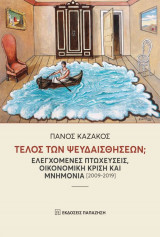 Τέλος των ψευδαισθήσεων