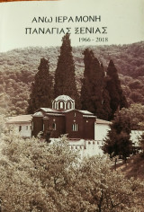 Άνω Ιερά Μονή Παναγίας Ξενίας 1966-2018