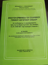 Ανάλυση ερμηνεία του γενικού λογιστικού σχεδίου