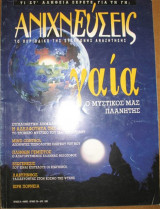 Ανιχνεύσεις τεύχος 24, Μάιος - Ιούνιος 1998