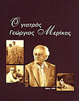 Ο ΓΙΑΤΡΟΣ ΓΕΩΡΓΙΟΣ ΜΕΡΙΚΑΣ